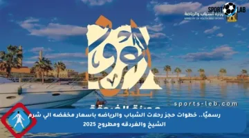 رسميًا.. خطوات حجز رحلات الشباب والرياضة بأسعار مخفضة إلى شرم الشيخ والغردقة ومطروح 2025